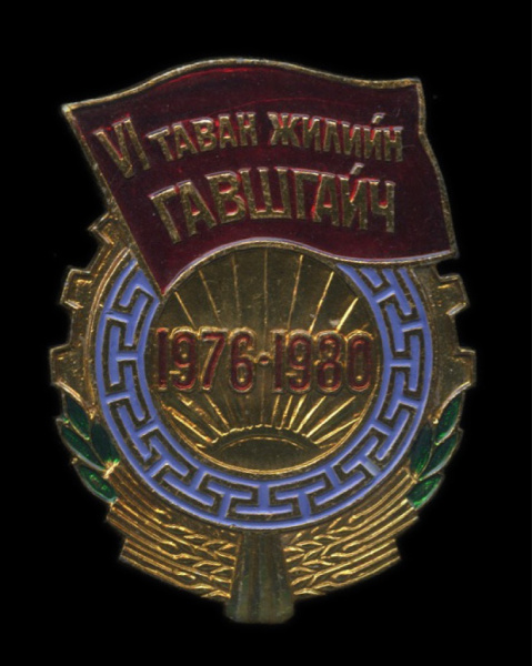 Знак «1976 — 1980». Крепление: булавка. Легкий 1986