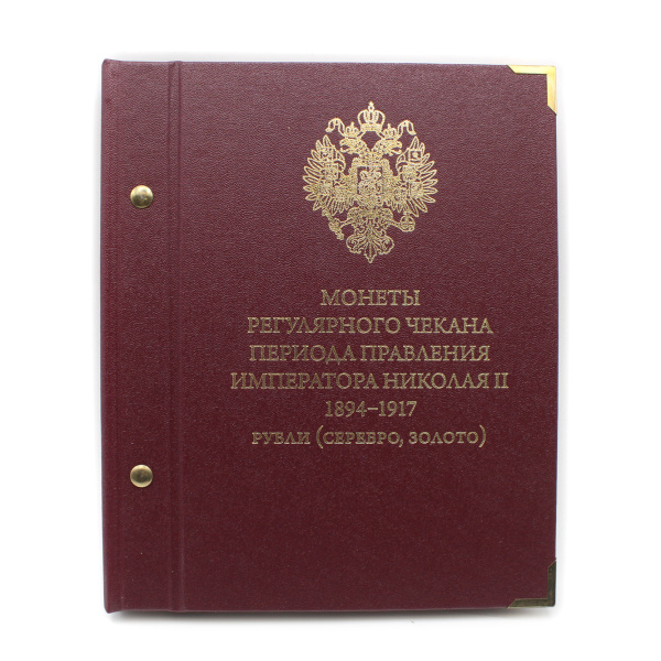 Альбом для монет «Монеты регулярного чекана периода правления императора Николая II 1894−1917 рубли (серебро, золото)». Размер 20×24. Сайт производителя альбо. рф