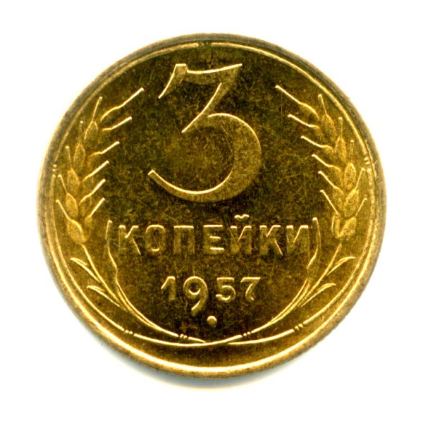 3 копейки — Венок 15 лент 1957. Оригинальный штемпельный блеск