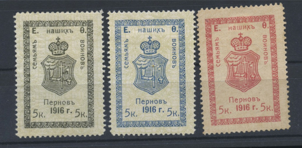 Лот непочтовых марок «Пярну. Семьям наших воинов. Комплект — 3 штуки. 1916». Бумага