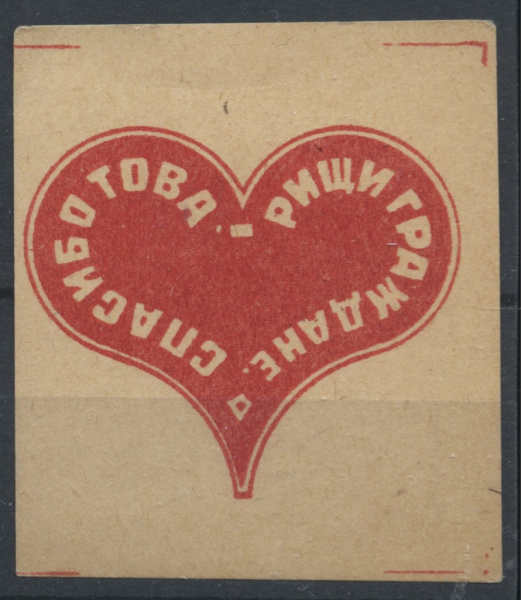 Марка непочтовая «Спасибо, товарищи, граждане. Астрахань 1916». Бумага