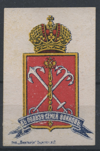 Марка непочтовая «В пользу семей воинов. СПБ 1915». Бумага