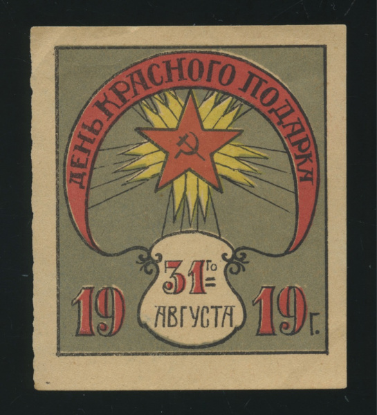 Марка непочтовая «День красного подарка. Архангельск. Заверка. 1919». Бумага
