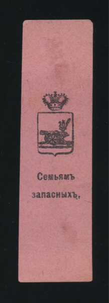 Марка непочтовая «Семьям запасных. Смоленск. 1915
«. Бумага