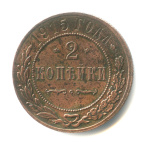 2 копейки 1915 1915 года (Российская Империя) #1