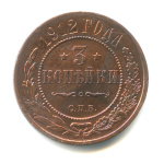 3 копейки 1912 СПБ 1912 года СПБ (Российская Империя) #1