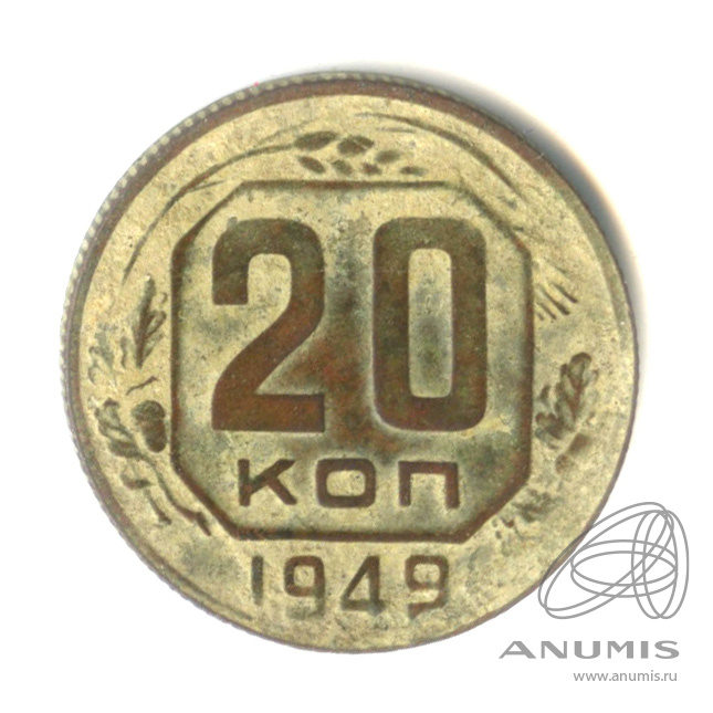 20 копеек 1949 — Венок 16 лент. л/c: Звезда плоская (л/c: Звезда плоская)