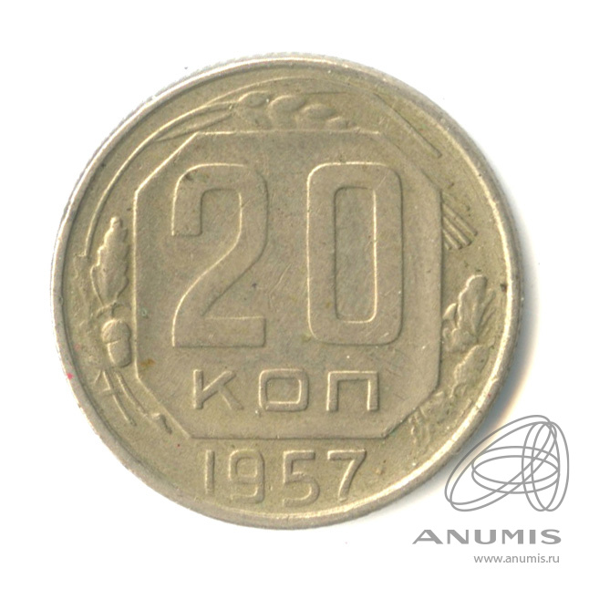 20 копеек 1957 — Венок 15 лент