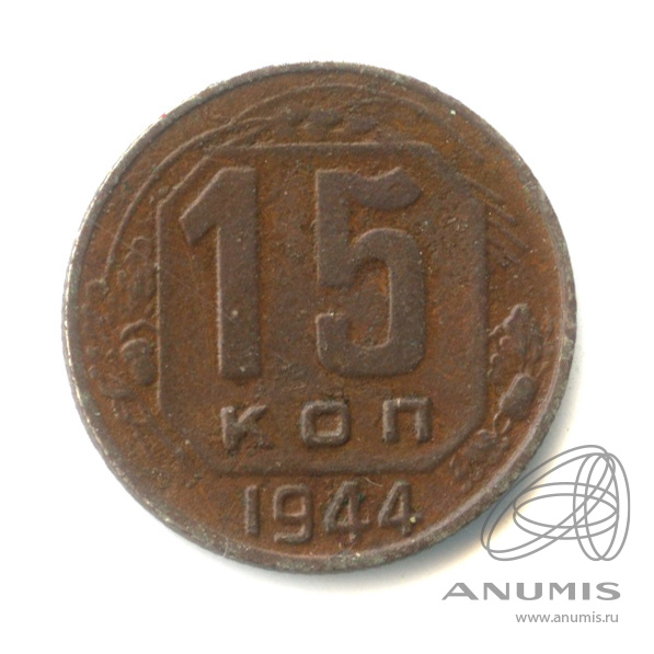 15 копеек 1944 — Венок 11 лент