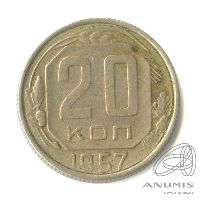 20 копеек 1957 — Венок 15 лент