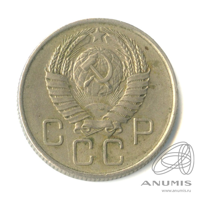 20 копеек 1957 — Венок 15 лент