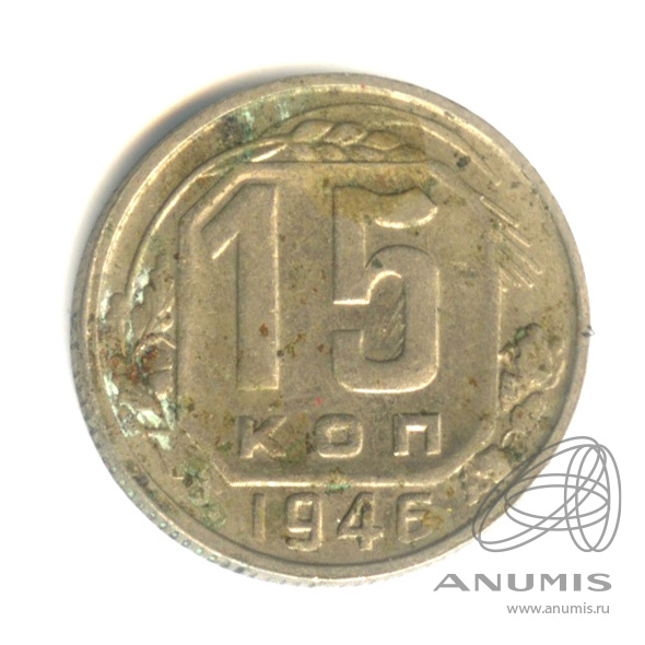15 копеек 1946 — Венок 11 лент