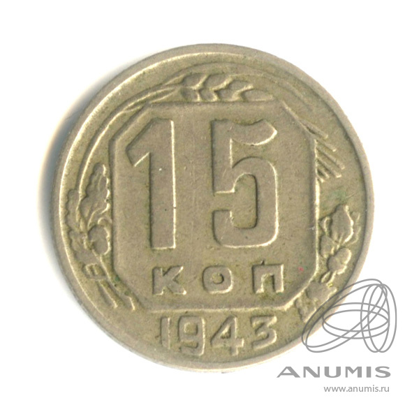 15 копеек 1943 — Венок 11 лент