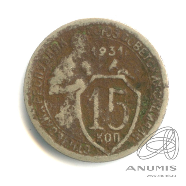 15 копеек 1931 — Со щитом