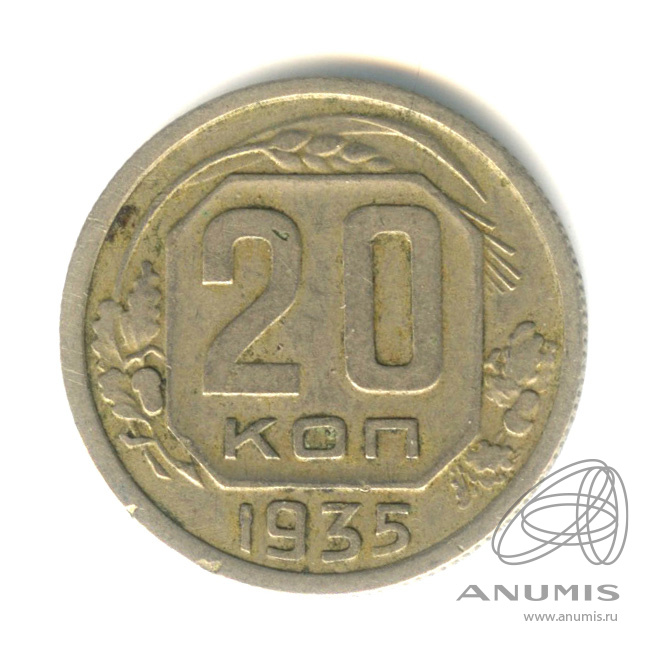20 копеек 1935 — Венок 7 лент. л/c: Звезда плоская (л/c: Звезда плоская)