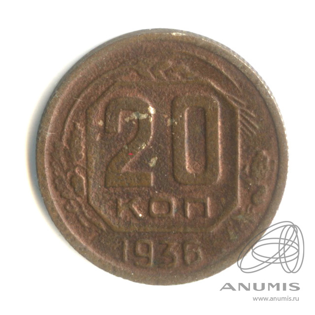 20 копеек 1936 — Венок 7 лент. л/c: Звезда плоская (л/c: Звезда плоская)