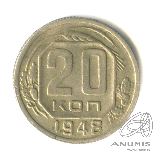20 копеек 1948 — Венок 16 лент. л/c: Звезда плоская (л/c: Звезда плоская)