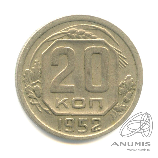 20 копеек 1952 — Венок 16 лент