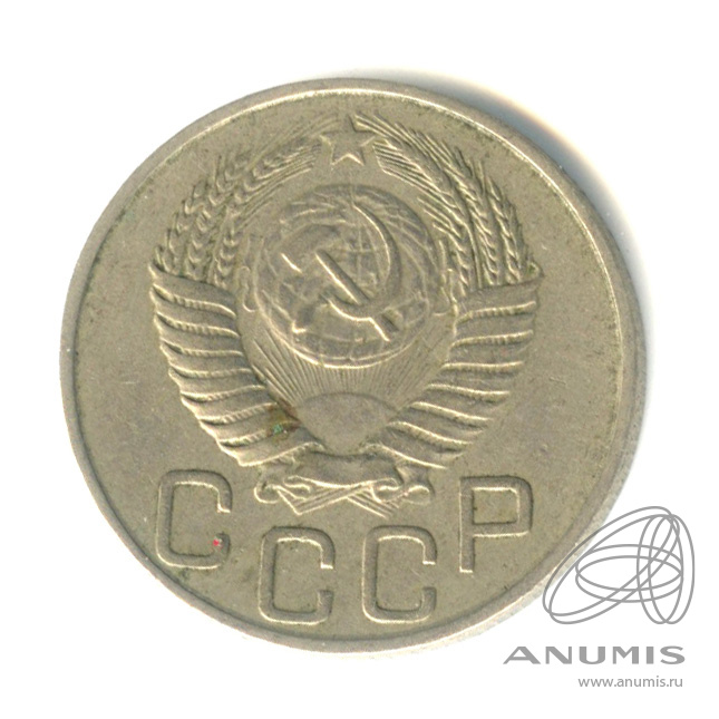20 копеек 1952 — Венок 16 лент