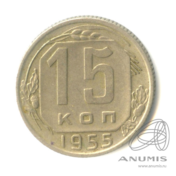 15 копеек 1955 — Венок 16 лент