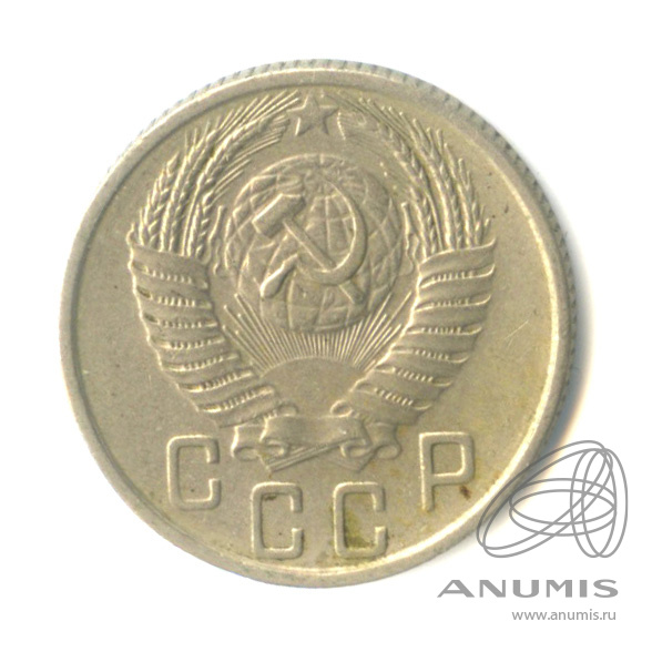 15 копеек 1955 — Венок 16 лент
