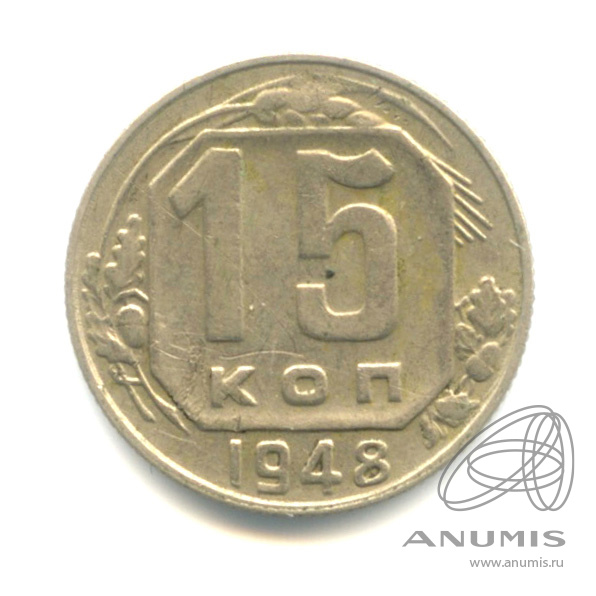 15 копеек 1948 — Венок 16 лент