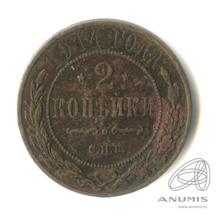 2 копейки 1914 СПБ