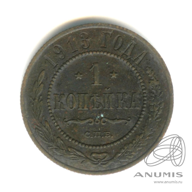 1 копейка 1913 СПБ