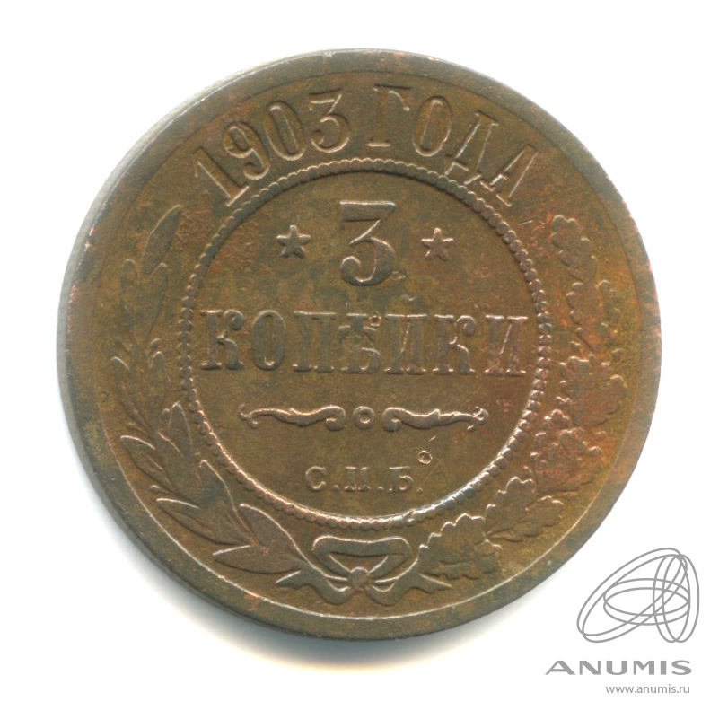 3 копейки 1903 СПБ