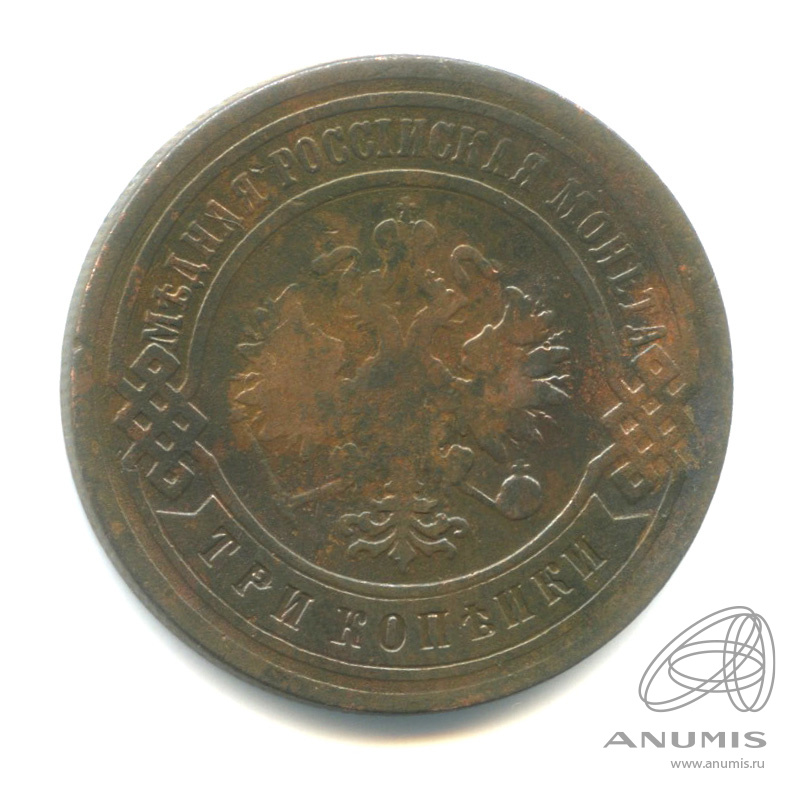 3 копейки 1903 СПБ