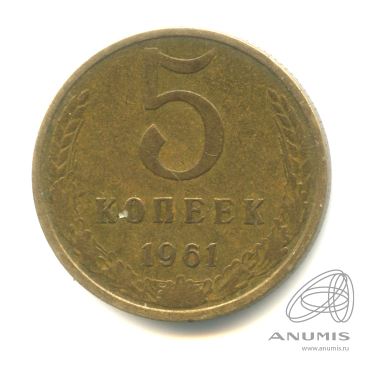 5 копеек 1961