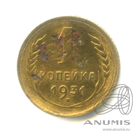1 копейка 1931