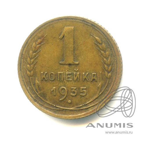 1 копейка 1935 — Круговая надпись