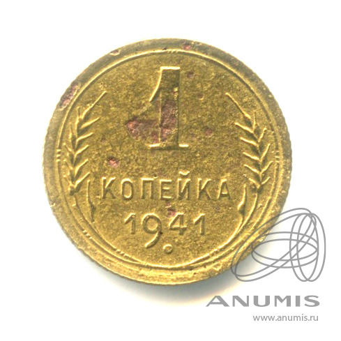 1 копейка 1941 — Венок 11 лент