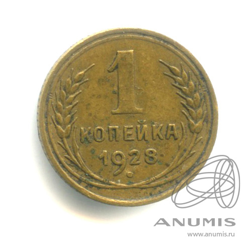 1 копейка 1928