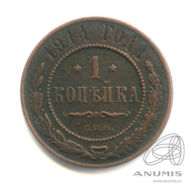 1 копейка 1914 СПБ