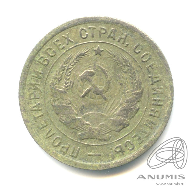 20 копеек 1933 — Со щитом