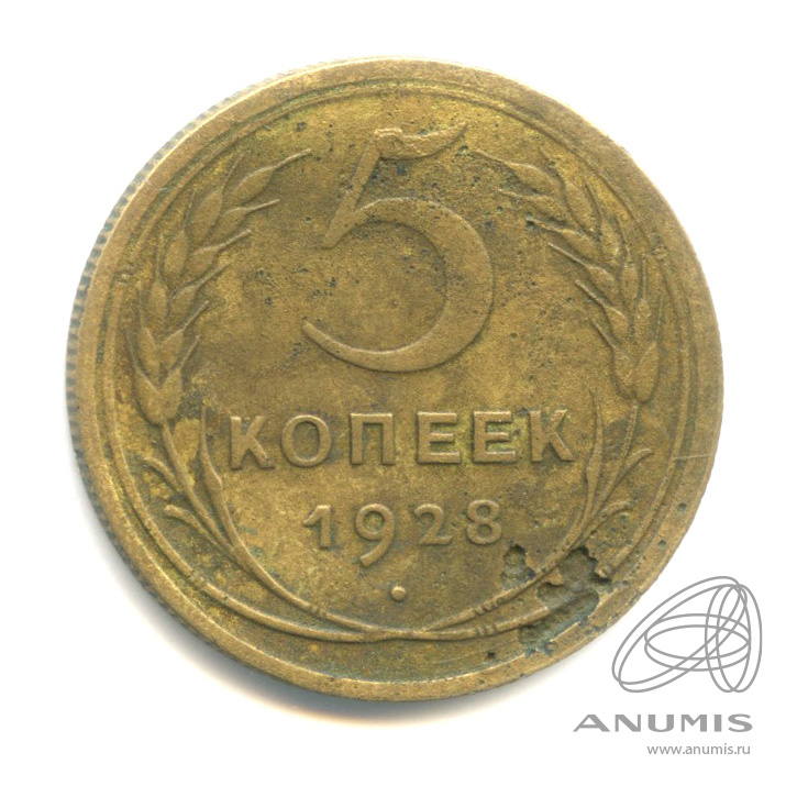 5 копеек 1928 — Венок 7 лент. Круговая надпись
