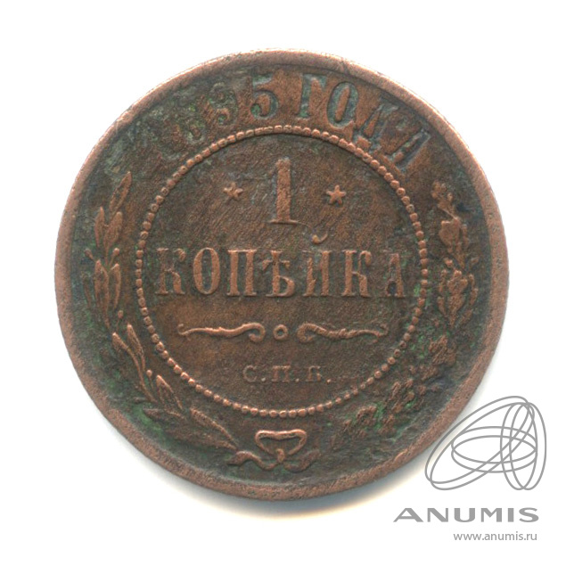 1 копейка 1895 СПБ