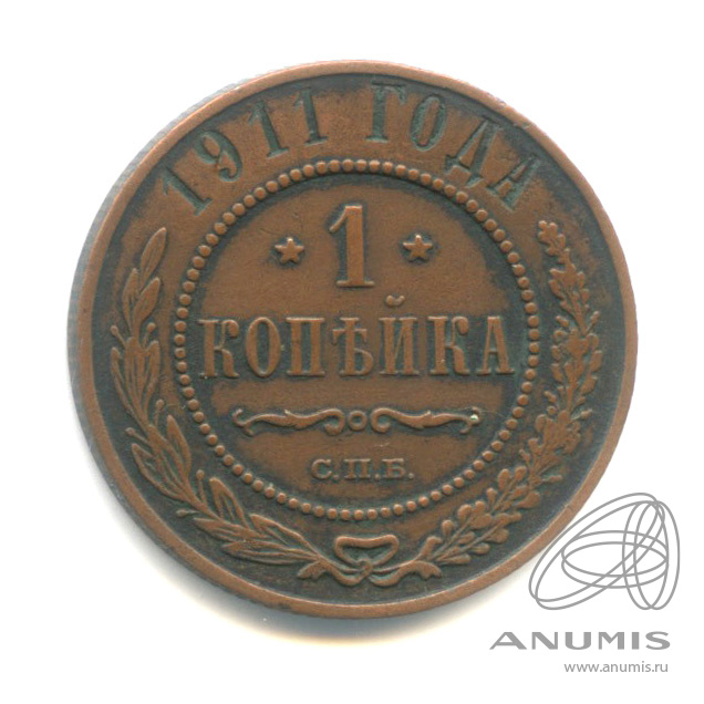 1 копейка 1911 СПБ
