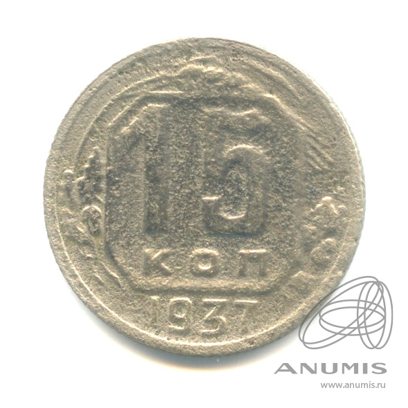 15 копеек 1937 — Венок 11 лент