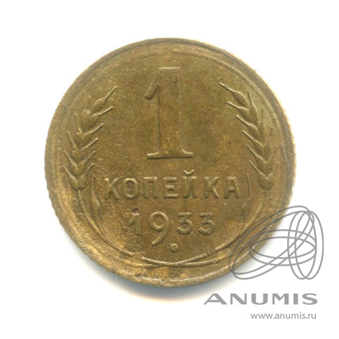 1 копейка 1933