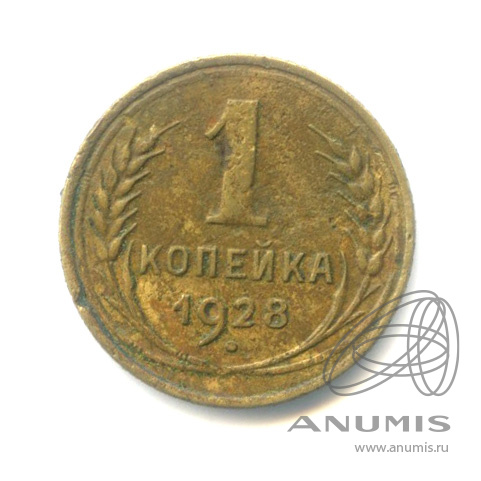 1 копейка 1928