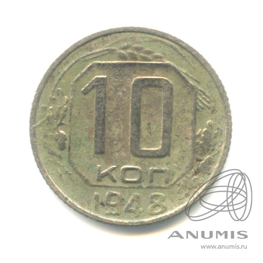 10 копеек 1948 — Венок 16 лент