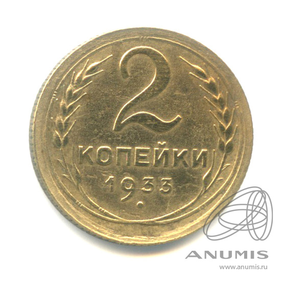 2 копейки 1933 — Венок 7 лент с круговой надписью