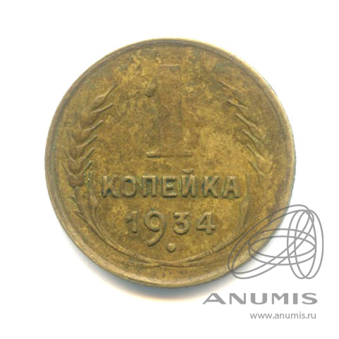 1 копейка 1934