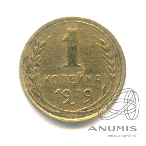 1 копейка 1929