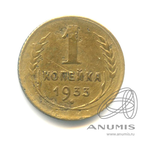 1 копейка 1933
