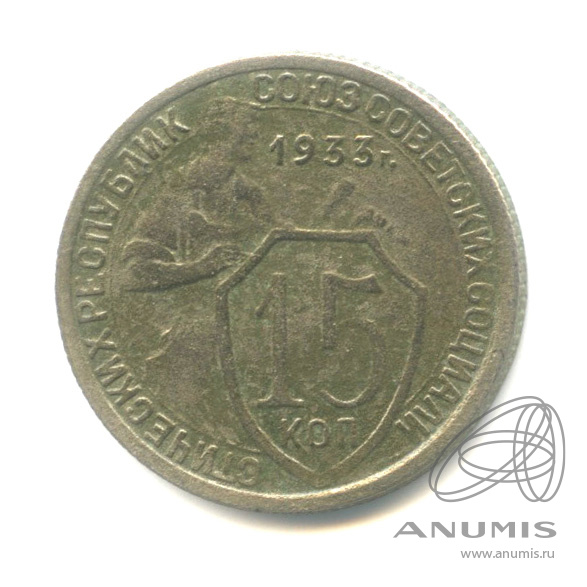15 копеек 1933 — Со щитом