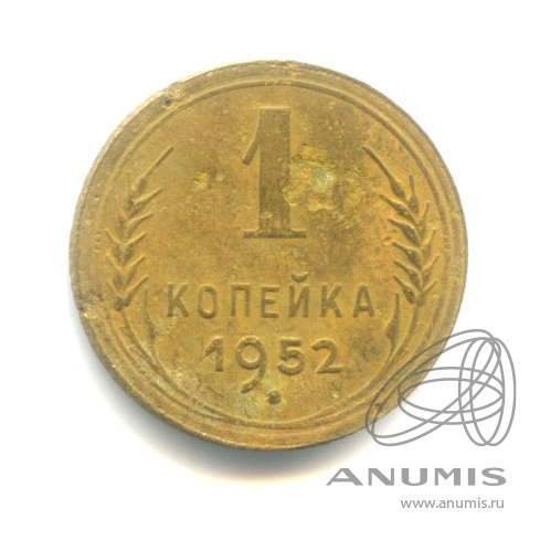 1 копейка 1952 — Венок 16 лент